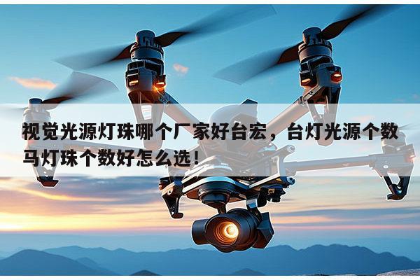 视觉光源灯珠哪个厂家好台宏,台灯光源个数马灯珠个数好怎么选!-第1张图片-led灯珠, 贴片led灯珠, 直插led灯珠, 大功率灯珠, 3528灯珠, led灯珠厂家广东台宏光电科技有限公司 服务热线400-689-8189 视觉光源灯珠哪个厂家好台宏,台灯光源个数马灯珠个数好怎么选!-第1张图片-led灯珠, 贴片led灯珠, 直插led灯珠, 大功率灯珠, 3528灯珠, led灯珠厂家广东台宏光电科技有限公司 服务热线400-689-8189