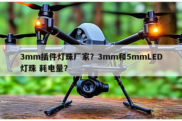 3mm插件灯珠厂家?3mm和5mmLED灯珠 耗电量?-第1张图片-led灯珠, 贴片led灯珠, 直插led灯珠, 大功率灯珠, 3528灯珠, led灯珠厂家广东台宏光电科技有限公司 服务热线400-689-8189 3mm插件灯珠厂家?3mm和5mmLED灯珠 耗电量?-第1张图片-led灯珠, 贴片led灯珠, 直插led灯珠, 大功率灯珠, 3528灯珠, led灯珠厂家广东台宏光电科技有限公司 服务热线400-689-8189