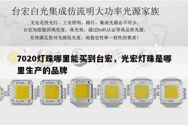 7020灯珠哪里能买到台宏,光宏灯珠是哪里生产的品牌-第1张图片-led灯珠, 贴片led灯珠, 直插led灯珠, 大功率灯珠, 3528灯珠, led灯珠厂家广东台宏光电科技有限公司 服务热线400-689-8189 7020灯珠哪里能买到台宏,光宏灯珠是哪里生产的品牌-第1张图片-led灯珠, 贴片led灯珠, 直插led灯珠, 大功率灯珠, 3528灯珠, led灯珠厂家广东台宏光电科技有限公司 服务热线400-689-8189