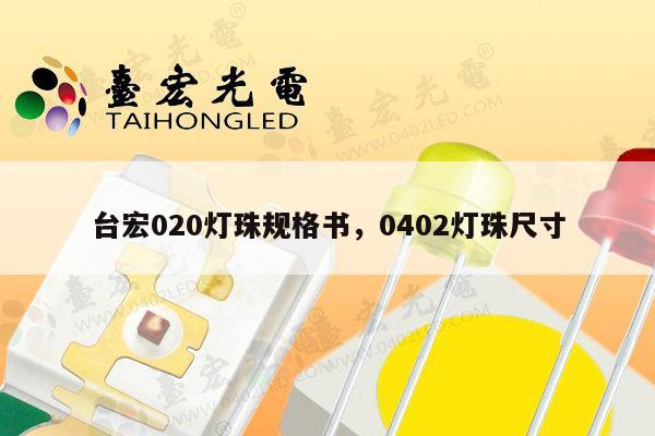 台宏020灯珠规格书，0402灯珠尺寸-第1张图片-led灯珠, 贴片led灯珠, 直插led灯珠, 大功率灯珠, 3528灯珠, led灯珠厂家广东台宏光电科技有限公司 服务热线400-689-8189