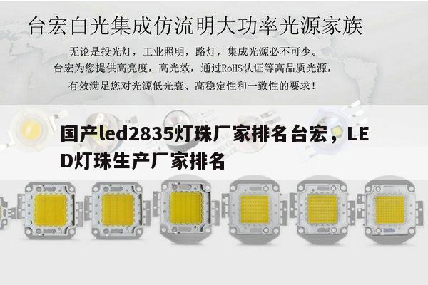 国产led2835灯珠厂家排名台宏,LED灯珠生产厂家排名-第1张图片-led灯珠, 贴片led灯珠, 直插led灯珠, 大功率灯珠, 3528灯珠, led灯珠厂家广东台宏光电科技有限公司 服务热线400-689-8189 国产led2835灯珠厂家排名台宏,LED灯珠生产厂家排名-第1张图片-led灯珠, 贴片led灯珠, 直插led灯珠, 大功率灯珠, 3528灯珠, led灯珠厂家广东台宏光电科技有限公司 服务热线400-689-8189