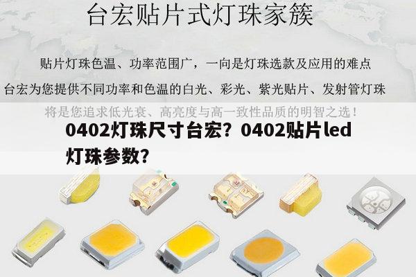 0402灯珠尺寸台宏?0402贴片led灯珠参数?-第1张图片-led灯珠, 贴片led灯珠, 直插led灯珠, 大功率灯珠, 3528灯珠, led灯珠厂家广东台宏光电科技有限公司 服务热线400-689-8189 0402灯珠尺寸台宏?0402贴片led灯珠参数?-第1张图片-led灯珠, 贴片led灯珠, 直插led灯珠, 大功率灯珠, 3528灯珠, led灯珠厂家广东台宏光电科技有限公司 服务热线400-689-8189