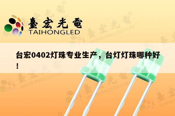台宏0402灯珠专业生产,台灯灯珠哪种好!-第1张图片-led灯珠, 贴片led灯珠, 直插led灯珠, 大功率灯珠, 3528灯珠, led灯珠厂家广东台宏光电科技有限公司 服务热线400-689-8189 台宏0402灯珠专业生产,台灯灯珠哪种好!-第1张图片-led灯珠, 贴片led灯珠, 直插led灯珠, 大功率灯珠, 3528灯珠, led灯珠厂家广东台宏光电科技有限公司 服务热线400-689-8189