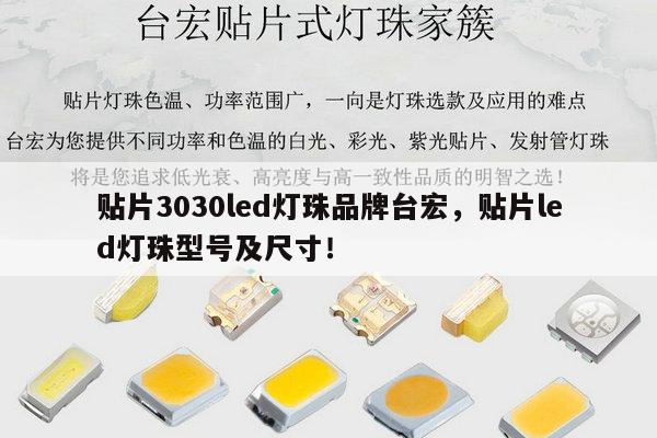 贴片3030led灯珠品牌台宏，贴片led灯珠型号及尺寸！-第1张图片-led灯珠, 贴片led灯珠, 直插led灯珠, 大功率灯珠, 3528灯珠, led灯珠厂家广东台宏光电科技有限公司 服务热线400-689-8189