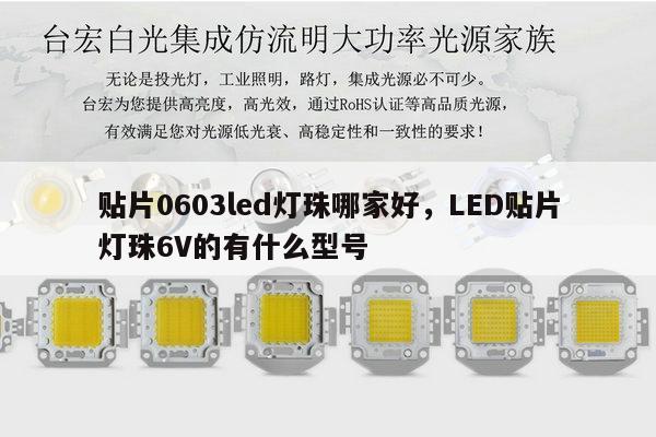 贴片0603led灯珠哪家好,LED贴片灯珠6V的有什么型号-第1张图片-led灯珠, 贴片led灯珠, 直插led灯珠, 大功率灯珠, 3528灯珠, led灯珠厂家广东台宏光电科技有限公司 服务热线400-689-8189 贴片0603led灯珠哪家好,LED贴片灯珠6V的有什么型号-第1张图片-led灯珠, 贴片led灯珠, 直插led灯珠, 大功率灯珠, 3528灯珠, led灯珠厂家广东台宏光电科技有限公司 服务热线400-689-8189