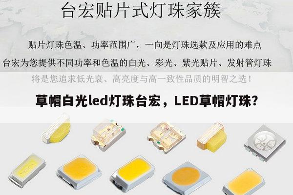 草帽白光led灯珠台宏，LED草帽灯珠？-第1张图片-led灯珠, 贴片led灯珠, 直插led灯珠, 大功率灯珠, 3528灯珠, led灯珠厂家广东台宏光电科技有限公司 服务热线400-689-8189
