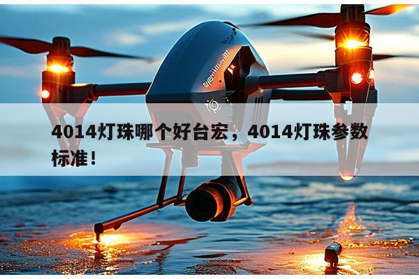 4014灯珠哪个好台宏，4014灯珠参数标准！-第1张图片-led灯珠, 贴片led灯珠, 直插led灯珠, 大功率灯珠, 3528灯珠, led灯珠厂家广东台宏光电科技有限公司 服务热线400-689-8189