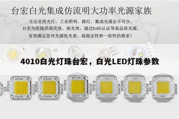 4010白光灯珠台宏,白光LED灯珠参数-第1张图片-led灯珠, 贴片led灯珠, 直插led灯珠, 大功率灯珠, 3528灯珠, led灯珠厂家广东台宏光电科技有限公司 服务热线400-689-8189 4010白光灯珠台宏,白光LED灯珠参数-第1张图片-led灯珠, 贴片led灯珠, 直插led灯珠, 大功率灯珠, 3528灯珠, led灯珠厂家广东台宏光电科技有限公司 服务热线400-689-8189