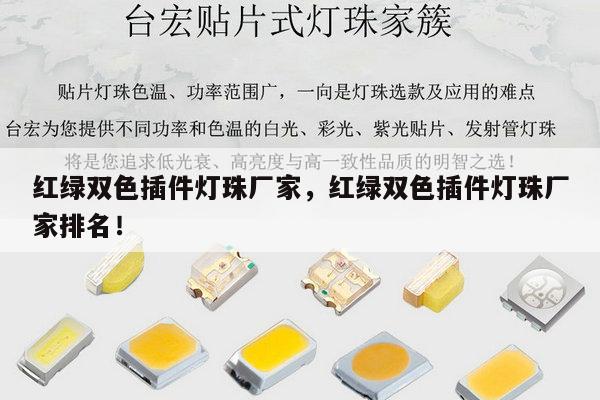 红绿双色插件灯珠厂家,红绿双色插件灯珠厂家排名!-第1张图片-led灯珠, 贴片led灯珠, 直插led灯珠, 大功率灯珠, 3528灯珠, led灯珠厂家广东台宏光电科技有限公司 服务热线400-689-8189 红绿双色插件灯珠厂家,红绿双色插件灯珠厂家排名!-第1张图片-led灯珠, 贴片led灯珠, 直插led灯珠, 大功率灯珠, 3528灯珠, led灯珠厂家广东台宏光电科技有限公司 服务热线400-689-8189