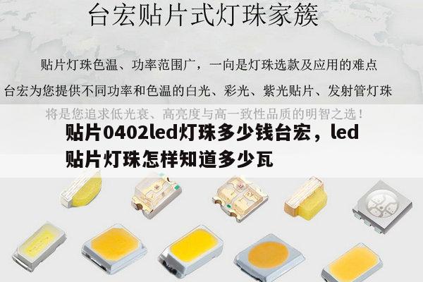 贴片0402led灯珠多少钱台宏,led贴片灯珠怎样知道多少瓦-第1张图片-led灯珠, 贴片led灯珠, 直插led灯珠, 大功率灯珠, 3528灯珠, led灯珠厂家广东台宏光电科技有限公司 服务热线400-689-8189 贴片0402led灯珠多少钱台宏,led贴片灯珠怎样知道多少瓦-第1张图片-led灯珠, 贴片led灯珠, 直插led灯珠, 大功率灯珠, 3528灯珠, led灯珠厂家广东台宏光电科技有限公司 服务热线400-689-8189