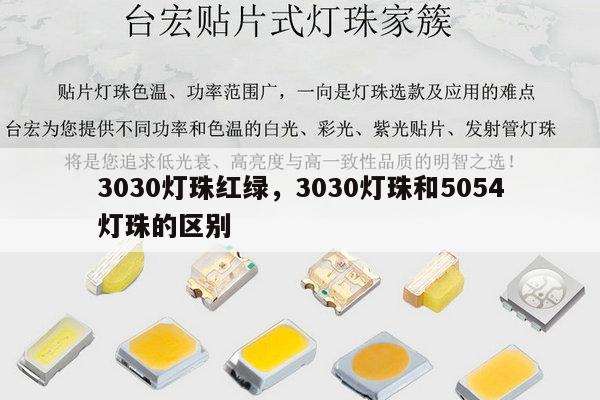 3030灯珠红绿,3030灯珠和5054灯珠的区别-第1张图片-led灯珠, 贴片led灯珠, 直插led灯珠, 大功率灯珠, 3528灯珠, led灯珠厂家广东台宏光电科技有限公司 服务热线400-689-8189 3030灯珠红绿,3030灯珠和5054灯珠的区别-第1张图片-led灯珠, 贴片led灯珠, 直插led灯珠, 大功率灯珠, 3528灯珠, led灯珠厂家广东台宏光电科技有限公司 服务热线400-689-8189