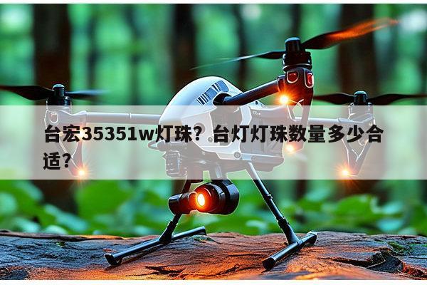 台宏35351w灯珠?台灯灯珠数量多少合适?-第1张图片-led灯珠, 贴片led灯珠, 直插led灯珠, 大功率灯珠, 3528灯珠, led灯珠厂家广东台宏光电科技有限公司 服务热线400-689-8189 台宏35351w灯珠?台灯灯珠数量多少合适?-第1张图片-led灯珠, 贴片led灯珠, 直插led灯珠, 大功率灯珠, 3528灯珠, led灯珠厂家广东台宏光电科技有限公司 服务热线400-689-8189