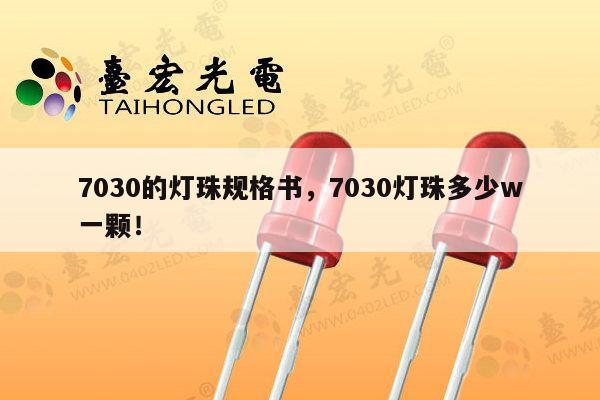 7030的灯珠规格书，7030灯珠多少w一颗！-第1张图片-led灯珠, 贴片led灯珠, 直插led灯珠, 大功率灯珠, 3528灯珠, led灯珠厂家广东台宏光电科技有限公司 服务热线400-689-8189