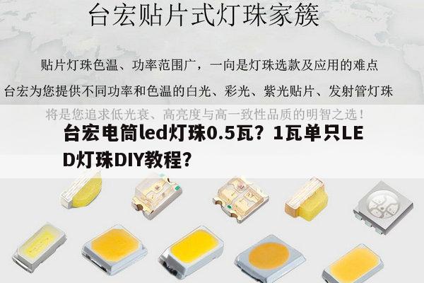 台宏电筒led灯珠0.5瓦？1瓦单只LED灯珠DIY教程？-第1张图片-led灯珠, 贴片led灯珠, 直插led灯珠, 大功率灯珠, 3528灯珠, led灯珠厂家广东台宏光电科技有限公司 服务热线400-689-8189
