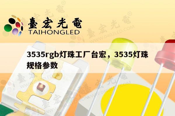 3535rgb灯珠工厂台宏，3535灯珠规格参数-第1张图片-led灯珠, 贴片led灯珠, 直插led灯珠, 大功率灯珠, 3528灯珠, led灯珠厂家广东台宏光电科技有限公司 服务热线400-689-8189