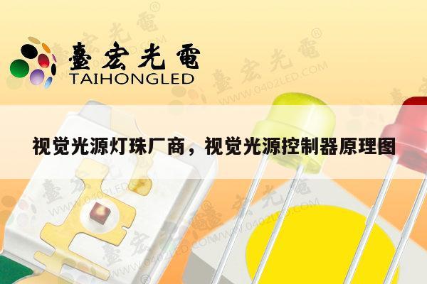 视觉光源灯珠厂商，视觉光源控制器原理图-第1张图片-led灯珠, 贴片led灯珠, 直插led灯珠, 大功率灯珠, 3528灯珠, led灯珠厂家广东台宏光电科技有限公司 服务热线400-689-8189
