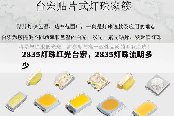 2835灯珠红光台宏,2835灯珠流明多少-第1张图片-led灯珠, 贴片led灯珠, 直插led灯珠, 大功率灯珠, 3528灯珠, led灯珠厂家广东台宏光电科技有限公司 服务热线400-689-8189 2835灯珠红光台宏,2835灯珠流明多少-第1张图片-led灯珠, 贴片led灯珠, 直插led灯珠, 大功率灯珠, 3528灯珠, led灯珠厂家广东台宏光电科技有限公司 服务热线400-689-8189