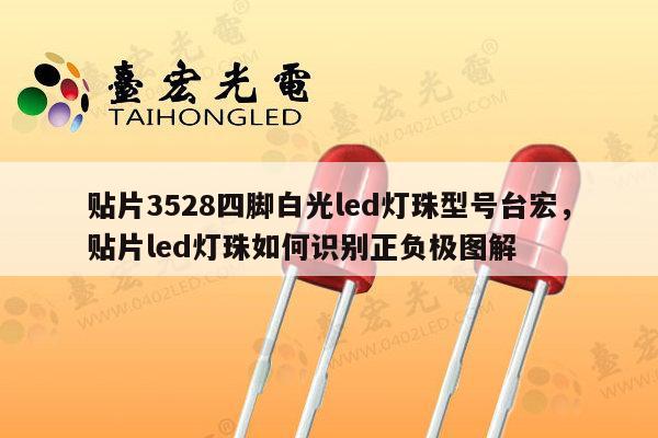贴片3528四脚白光led灯珠型号台宏,贴片led灯珠如何识别正负极图解-第1张图片-led灯珠, 贴片led灯珠, 直插led灯珠, 大功率灯珠, 3528灯珠, led灯珠厂家广东台宏光电科技有限公司 服务热线400-689-8189 贴片3528四脚白光led灯珠型号台宏,贴片led灯珠如何识别正负极图解-第1张图片-led灯珠, 贴片led灯珠, 直插led灯珠, 大功率灯珠, 3528灯珠, led灯珠厂家广东台宏光电科技有限公司 服务热线400-689-8189
