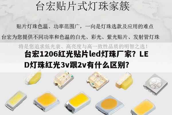 台宏1206红光贴片led灯珠厂家？LED灯珠红光3v跟2v有什么区别？-第1张图片-led灯珠, 贴片led灯珠, 直插led灯珠, 大功率灯珠, 3528灯珠, led灯珠厂家广东台宏光电科技有限公司 服务热线400-689-8189