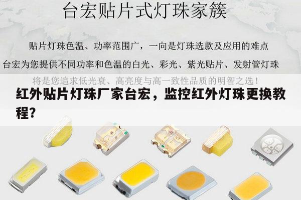 红外贴片灯珠厂家台宏,监控红外灯珠更换教程?-第1张图片-led灯珠, 贴片led灯珠, 直插led灯珠, 大功率灯珠, 3528灯珠, led灯珠厂家广东台宏光电科技有限公司 服务热线400-689-8189 红外贴片灯珠厂家台宏,监控红外灯珠更换教程?-第1张图片-led灯珠, 贴片led灯珠, 直插led灯珠, 大功率灯珠, 3528灯珠, led灯珠厂家广东台宏光电科技有限公司 服务热线400-689-8189