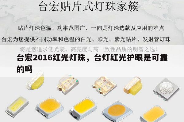 台宏2016红光灯珠,台灯红光护眼是可靠的吗-第1张图片-led灯珠, 贴片led灯珠, 直插led灯珠, 大功率灯珠, 3528灯珠, led灯珠厂家广东台宏光电科技有限公司 服务热线400-689-8189 台宏2016红光灯珠,台灯红光护眼是可靠的吗-第1张图片-led灯珠, 贴片led灯珠, 直插led灯珠, 大功率灯珠, 3528灯珠, led灯珠厂家广东台宏光电科技有限公司 服务热线400-689-8189