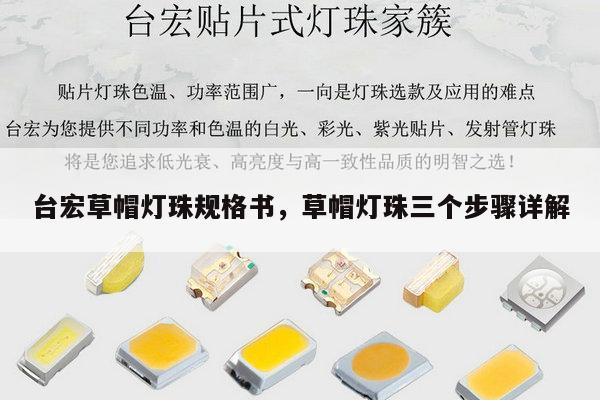 台宏草帽灯珠规格书,草帽灯珠三个步骤详解-第1张图片-led灯珠, 贴片led灯珠, 直插led灯珠, 大功率灯珠, 3528灯珠, led灯珠厂家广东台宏光电科技有限公司 服务热线400-689-8189 台宏草帽灯珠规格书,草帽灯珠三个步骤详解-第1张图片-led灯珠, 贴片led灯珠, 直插led灯珠, 大功率灯珠, 3528灯珠, led灯珠厂家广东台宏光电科技有限公司 服务热线400-689-8189