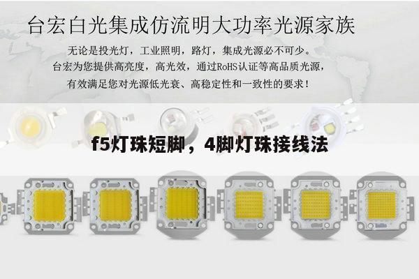 f5灯珠短脚,4脚灯珠接线法-第1张图片-led灯珠, 贴片led灯珠, 直插led灯珠, 大功率灯珠, 3528灯珠, led灯珠厂家广东台宏光电科技有限公司 服务热线400-689-8189 f5灯珠短脚,4脚灯珠接线法-第1张图片-led灯珠, 贴片led灯珠, 直插led灯珠, 大功率灯珠, 3528灯珠, led灯珠厂家广东台宏光电科技有限公司 服务热线400-689-8189