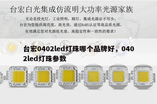 台宏0402led灯珠哪个品牌好,0402led灯珠参数-第1张图片-led灯珠, 贴片led灯珠, 直插led灯珠, 大功率灯珠, 3528灯珠, led灯珠厂家广东台宏光电科技有限公司 服务热线400-689-8189 台宏0402led灯珠哪个品牌好,0402led灯珠参数-第1张图片-led灯珠, 贴片led灯珠, 直插led灯珠, 大功率灯珠, 3528灯珠, led灯珠厂家广东台宏光电科技有限公司 服务热线400-689-8189