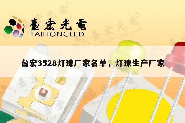 台宏3528灯珠厂家名单,灯珠生产厂家-第1张图片-led灯珠, 贴片led灯珠, 直插led灯珠, 大功率灯珠, 3528灯珠, led灯珠厂家广东台宏光电科技有限公司 服务热线400-689-8189 台宏3528灯珠厂家名单,灯珠生产厂家-第1张图片-led灯珠, 贴片led灯珠, 直插led灯珠, 大功率灯珠, 3528灯珠, led灯珠厂家广东台宏光电科技有限公司 服务热线400-689-8189