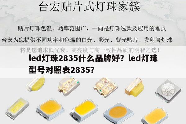 led灯珠2835什么品牌好?led灯珠型号对照表2835?-第1张图片-led灯珠, 贴片led灯珠, 直插led灯珠, 大功率灯珠, 3528灯珠, led灯珠厂家广东台宏光电科技有限公司 服务热线400-689-8189 led灯珠2835什么品牌好?led灯珠型号对照表2835?-第1张图片-led灯珠, 贴片led灯珠, 直插led灯珠, 大功率灯珠, 3528灯珠, led灯珠厂家广东台宏光电科技有限公司 服务热线400-689-8189