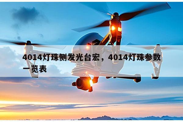 4014灯珠侧发光台宏,4014灯珠参数一览表-第1张图片-led灯珠, 贴片led灯珠, 直插led灯珠, 大功率灯珠, 3528灯珠, led灯珠厂家广东台宏光电科技有限公司 服务热线400-689-8189 4014灯珠侧发光台宏,4014灯珠参数一览表-第1张图片-led灯珠, 贴片led灯珠, 直插led灯珠, 大功率灯珠, 3528灯珠, led灯珠厂家广东台宏光电科技有限公司 服务热线400-689-8189