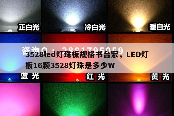 3528led灯珠板规格书台宏，LED灯板16颗3528灯珠是多少W-第1张图片-led灯珠, 贴片led灯珠, 直插led灯珠, 大功率灯珠, 3528灯珠, led灯珠厂家广东台宏光电科技有限公司 服务热线400-689-8189
