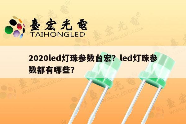 2020led灯珠参数台宏?led灯珠参数都有哪些?-第1张图片-led灯珠, 贴片led灯珠, 直插led灯珠, 大功率灯珠, 3528灯珠, led灯珠厂家广东台宏光电科技有限公司 服务热线400-689-8189 2020led灯珠参数台宏?led灯珠参数都有哪些?-第1张图片-led灯珠, 贴片led灯珠, 直插led灯珠, 大功率灯珠, 3528灯珠, led灯珠厂家广东台宏光电科技有限公司 服务热线400-689-8189