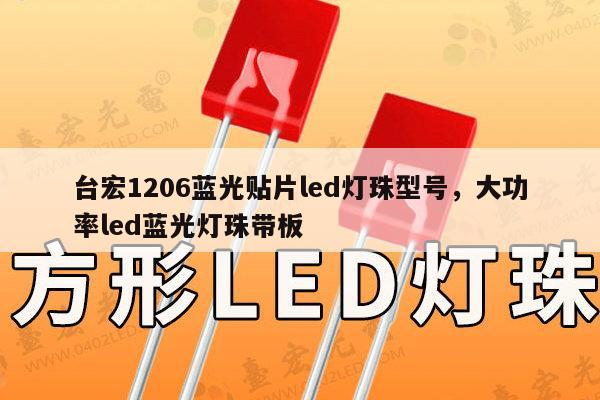台宏1206蓝光贴片led灯珠型号，大功率led蓝光灯珠带板-第1张图片-led灯珠, 贴片led灯珠, 直插led灯珠, 大功率灯珠, 3528灯珠, led灯珠厂家广东台宏光电科技有限公司 服务热线400-689-8189