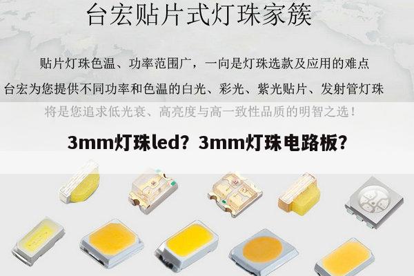 3mm灯珠led？3mm灯珠电路板？-第1张图片-led灯珠, 贴片led灯珠, 直插led灯珠, 大功率灯珠, 3528灯珠, led灯珠厂家广东台宏光电科技有限公司 服务热线400-689-8189
