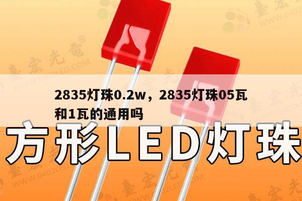 2835灯珠0.2w,2835灯珠05瓦和1瓦的通用吗-第1张图片-led灯珠, 贴片led灯珠, 直插led灯珠, 大功率灯珠, 3528灯珠, led灯珠厂家广东台宏光电科技有限公司 服务热线400-689-8189 2835灯珠0.2w,2835灯珠05瓦和1瓦的通用吗-第1张图片-led灯珠, 贴片led灯珠, 直插led灯珠, 大功率灯珠, 3528灯珠, led灯珠厂家广东台宏光电科技有限公司 服务热线400-689-8189