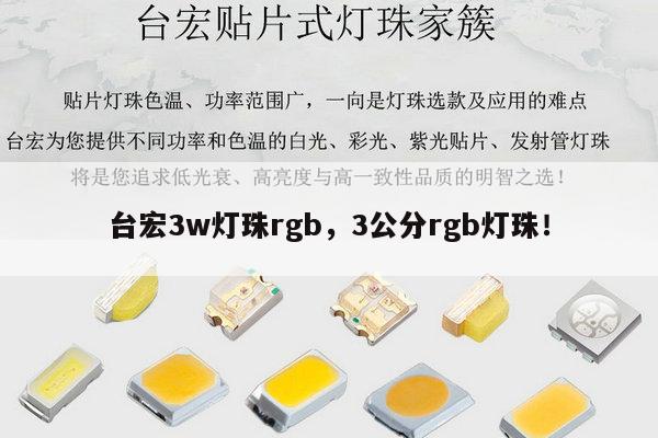 台宏3w灯珠rgb,3公分rgb灯珠!-第1张图片-led灯珠, 贴片led灯珠, 直插led灯珠, 大功率灯珠, 3528灯珠, led灯珠厂家广东台宏光电科技有限公司 服务热线400-689-8189 台宏3w灯珠rgb,3公分rgb灯珠!-第1张图片-led灯珠, 贴片led灯珠, 直插led灯珠, 大功率灯珠, 3528灯珠, led灯珠厂家广东台宏光电科技有限公司 服务热线400-689-8189