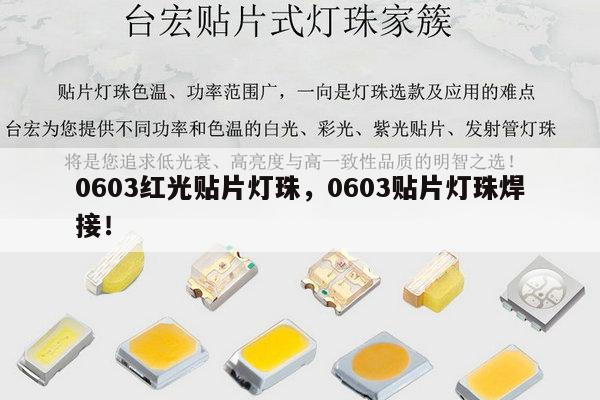 0603红光贴片灯珠,0603贴片灯珠焊接!-第1张图片-led灯珠, 贴片led灯珠, 直插led灯珠, 大功率灯珠, 3528灯珠, led灯珠厂家广东台宏光电科技有限公司 服务热线400-689-8189 0603红光贴片灯珠,0603贴片灯珠焊接!-第1张图片-led灯珠, 贴片led灯珠, 直插led灯珠, 大功率灯珠, 3528灯珠, led灯珠厂家广东台宏光电科技有限公司 服务热线400-689-8189