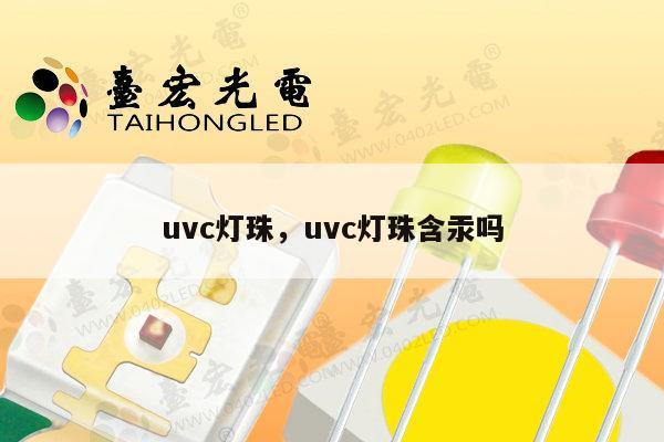 uvc灯珠,uvc灯珠含汞吗-第1张图片-led灯珠, 贴片led灯珠, 直插led灯珠, 大功率灯珠, 3528灯珠, led灯珠厂家广东台宏光电科技有限公司 服务热线400-689-8189 uvc灯珠,uvc灯珠含汞吗-第1张图片-led灯珠, 贴片led灯珠, 直插led灯珠, 大功率灯珠, 3528灯珠, led灯珠厂家广东台宏光电科技有限公司 服务热线400-689-8189