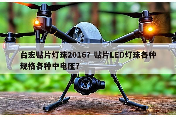台宏贴片灯珠2016？贴片LED灯珠各种规格各种中电压？-第1张图片-led灯珠, 贴片led灯珠, 直插led灯珠, 大功率灯珠, 3528灯珠, led灯珠厂家广东台宏光电科技有限公司 服务热线400-689-8189