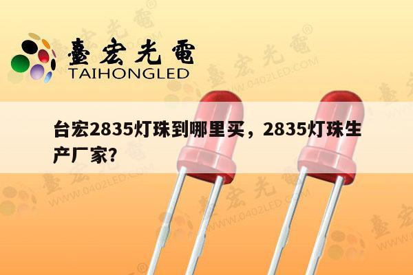 台宏2835灯珠到哪里买,2835灯珠生产厂家?-第1张图片-led灯珠, 贴片led灯珠, 直插led灯珠, 大功率灯珠, 3528灯珠, led灯珠厂家广东台宏光电科技有限公司 服务热线400-689-8189 台宏2835灯珠到哪里买,2835灯珠生产厂家?-第1张图片-led灯珠, 贴片led灯珠, 直插led灯珠, 大功率灯珠, 3528灯珠, led灯珠厂家广东台宏光电科技有限公司 服务热线400-689-8189