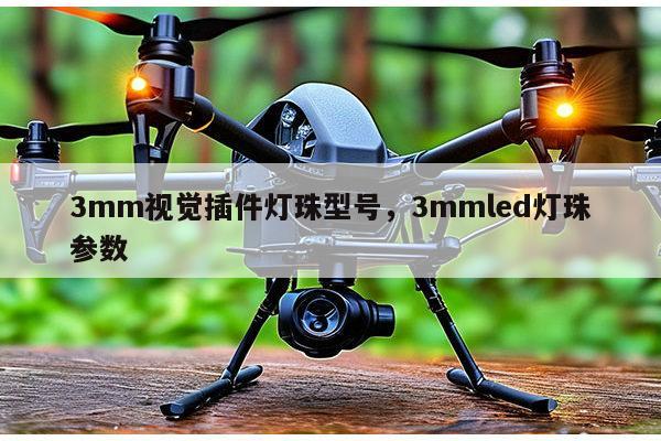 3mm视觉插件灯珠型号，3mmled灯珠参数-第1张图片-led灯珠, 贴片led灯珠, 直插led灯珠, 大功率灯珠, 3528灯珠, led灯珠厂家广东台宏光电科技有限公司 服务热线400-689-8189