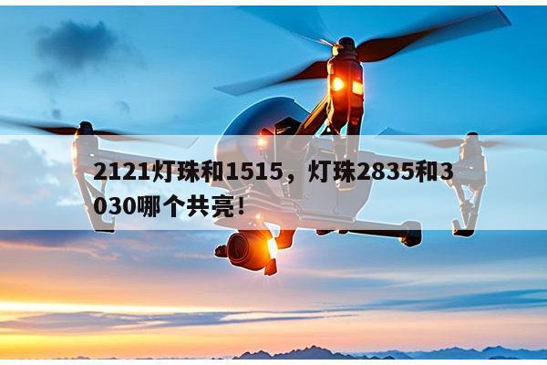 2121灯珠和1515,灯珠2835和3030哪个共亮!-第1张图片-led灯珠, 贴片led灯珠, 直插led灯珠, 大功率灯珠, 3528灯珠, led灯珠厂家广东台宏光电科技有限公司 服务热线400-689-8189 2121灯珠和1515,灯珠2835和3030哪个共亮!-第1张图片-led灯珠, 贴片led灯珠, 直插led灯珠, 大功率灯珠, 3528灯珠, led灯珠厂家广东台宏光电科技有限公司 服务热线400-689-8189