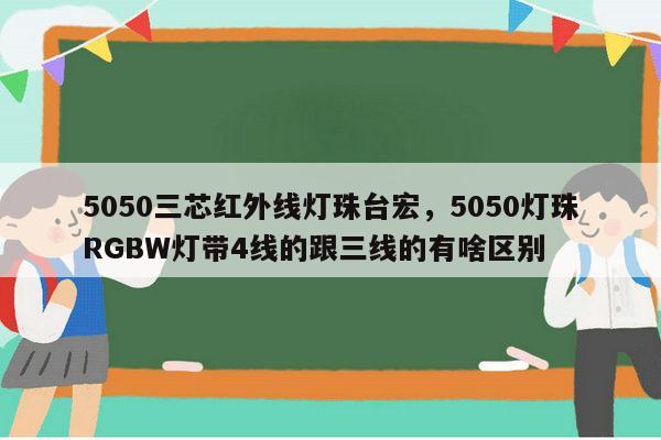 5050三芯红外线灯珠台宏,5050灯珠RGBW灯带4线的跟三线的有啥区别-第1张图片-led灯珠, 贴片led灯珠, 直插led灯珠, 大功率灯珠, 3528灯珠, led灯珠厂家广东台宏光电科技有限公司 服务热线400-689-8189 5050三芯红外线灯珠台宏,5050灯珠RGBW灯带4线的跟三线的有啥区别-第1张图片-led灯珠, 贴片led灯珠, 直插led灯珠, 大功率灯珠, 3528灯珠, led灯珠厂家广东台宏光电科技有限公司 服务热线400-689-8189