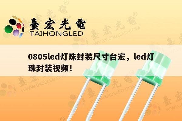 0805led灯珠封装尺寸台宏,led灯珠封装视频!-第1张图片-led灯珠, 贴片led灯珠, 直插led灯珠, 大功率灯珠, 3528灯珠, led灯珠厂家广东台宏光电科技有限公司 服务热线400-689-8189 0805led灯珠封装尺寸台宏,led灯珠封装视频!-第1张图片-led灯珠, 贴片led灯珠, 直插led灯珠, 大功率灯珠, 3528灯珠, led灯珠厂家广东台宏光电科技有限公司 服务热线400-689-8189