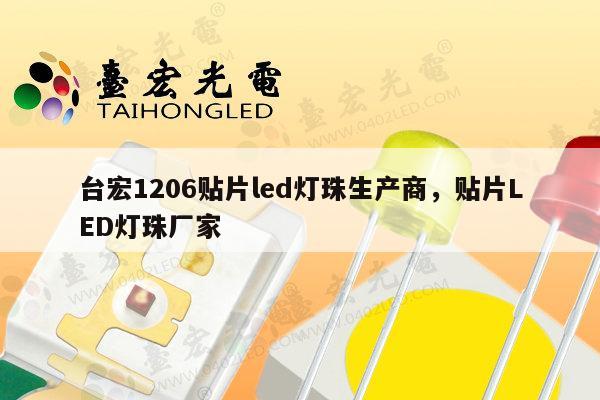 台宏1206贴片led灯珠生产商,贴片LED灯珠厂家-第1张图片-led灯珠, 贴片led灯珠, 直插led灯珠, 大功率灯珠, 3528灯珠, led灯珠厂家广东台宏光电科技有限公司 服务热线400-689-8189 台宏1206贴片led灯珠生产商,贴片LED灯珠厂家-第1张图片-led灯珠, 贴片led灯珠, 直插led灯珠, 大功率灯珠, 3528灯珠, led灯珠厂家广东台宏光电科技有限公司 服务热线400-689-8189