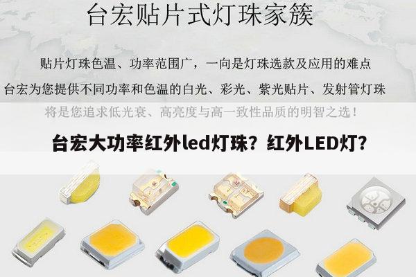 台宏大功率红外led灯珠？红外LED灯？-第1张图片-led灯珠, 贴片led灯珠, 直插led灯珠, 大功率灯珠, 3528灯珠, led灯珠厂家广东台宏光电科技有限公司 服务热线400-689-8189