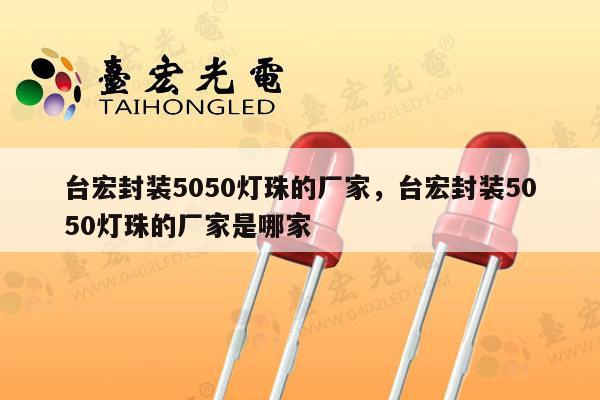 台宏封装5050灯珠的厂家,台宏封装5050灯珠的厂家是哪家-第1张图片-led灯珠, 贴片led灯珠, 直插led灯珠, 大功率灯珠, 3528灯珠, led灯珠厂家广东台宏光电科技有限公司 服务热线400-689-8189 台宏封装5050灯珠的厂家,台宏封装5050灯珠的厂家是哪家-第1张图片-led灯珠, 贴片led灯珠, 直插led灯珠, 大功率灯珠, 3528灯珠, led灯珠厂家广东台宏光电科技有限公司 服务热线400-689-8189