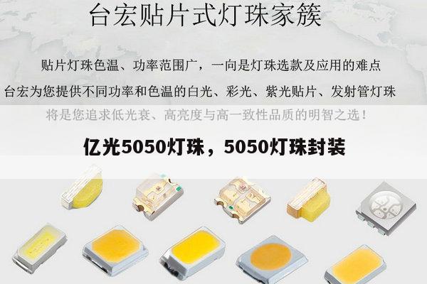 亿光5050灯珠,5050灯珠封装-第1张图片-led灯珠, 贴片led灯珠, 直插led灯珠, 大功率灯珠, 3528灯珠, led灯珠厂家广东台宏光电科技有限公司 服务热线400-689-8189 亿光5050灯珠,5050灯珠封装-第1张图片-led灯珠, 贴片led灯珠, 直插led灯珠, 大功率灯珠, 3528灯珠, led灯珠厂家广东台宏光电科技有限公司 服务热线400-689-8189