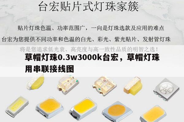 草帽灯珠0.3w3000k台宏，草帽灯珠用串联接线图-第1张图片-led灯珠, 贴片led灯珠, 直插led灯珠, 大功率灯珠, 3528灯珠, led灯珠厂家广东台宏光电科技有限公司 服务热线400-689-8189